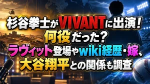 杉谷拳士がVIVANTに出演！何役だった？ラヴィット登場やwiki経歴・嫁、大谷翔平との関係も調査