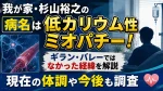 我が家・杉山裕之の病名は低カリウム性ミオパチー！ギラン・バレーではなかった経緯や現在を確認