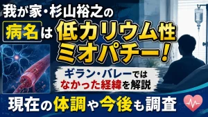 我が家・杉山裕之の病名は低カリウム性ミオパチー!ギラン・バレーではなかった経緯や現在を確認