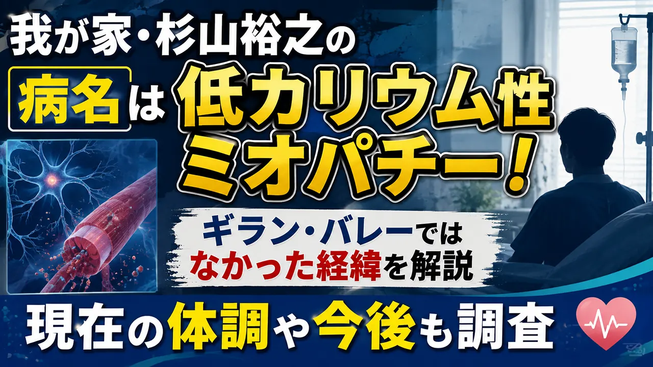 我が家・杉山裕之の病名は低カリウム性ミオパチー！ギラン・バレーではなかった経緯や現在を確認