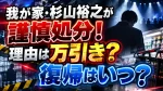 我が家・杉山裕之が謹慎処分！理由は万引き？復帰はいつ？