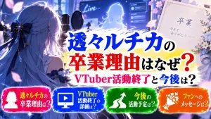 透々ルチカの卒業理由はなぜ?VTuber活動終了と今後は?