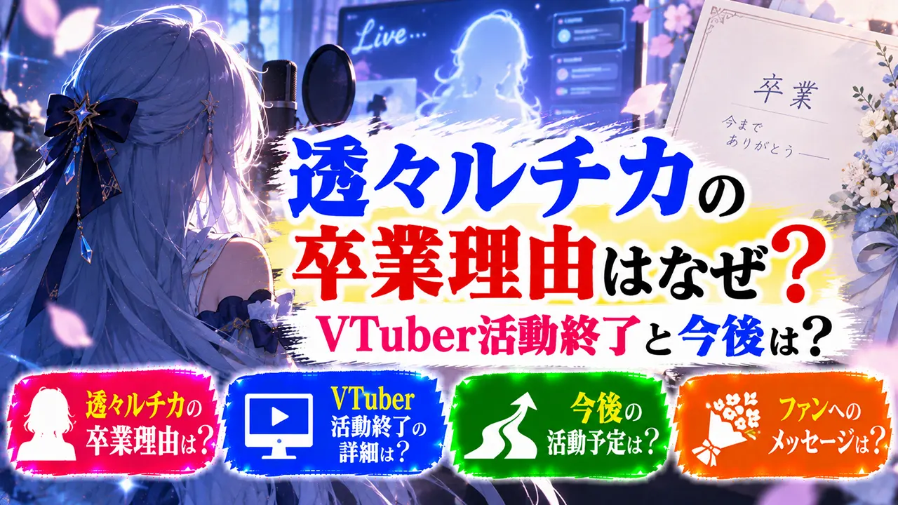 透々ルチカの卒業理由はなぜ?VTuber活動終了と今後は?