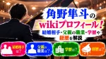 角野隼斗のwikiプロフィール！結婚相手・父親の職業・学歴や経歴を解説