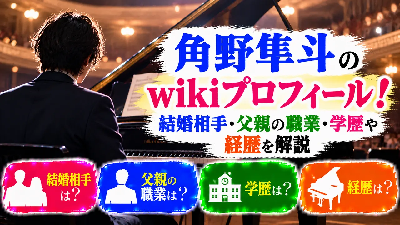 角野隼斗のwikiプロフィール!結婚相手・父親の職業・学歴や経歴を解説
