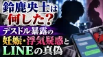 鈴鹿央士は何した？デスドル暴露の妊娠・浮気疑惑とLINEの真偽