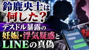 鈴鹿央士は何した？デスドル暴露の妊娠・浮気疑惑とLINEの真偽