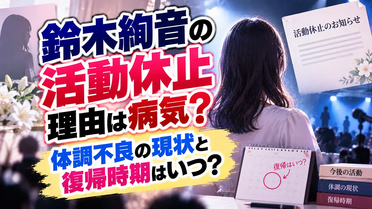鈴木絢音の活動休止理由は病気？体調不良の現状と復帰時期はいつ？