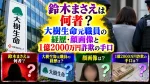 鈴木まさえは何者？大樹生命元職員の経歴・顔画像と1億2000万円詐欺の手口