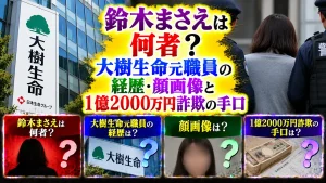 鈴木まさえは何者？大樹生命元職員の経歴・顔画像と1億2000万円詐欺の手口