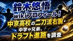 鈴木悠悟のwikiプロフィール！中京高校の二刀流右腕・中学や兄弟、ドラフト進路を調査