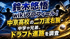 鈴木悠悟のwikiプロフィール!中京高校の二刀流右腕・中学や兄弟、ドラフト進路を調査