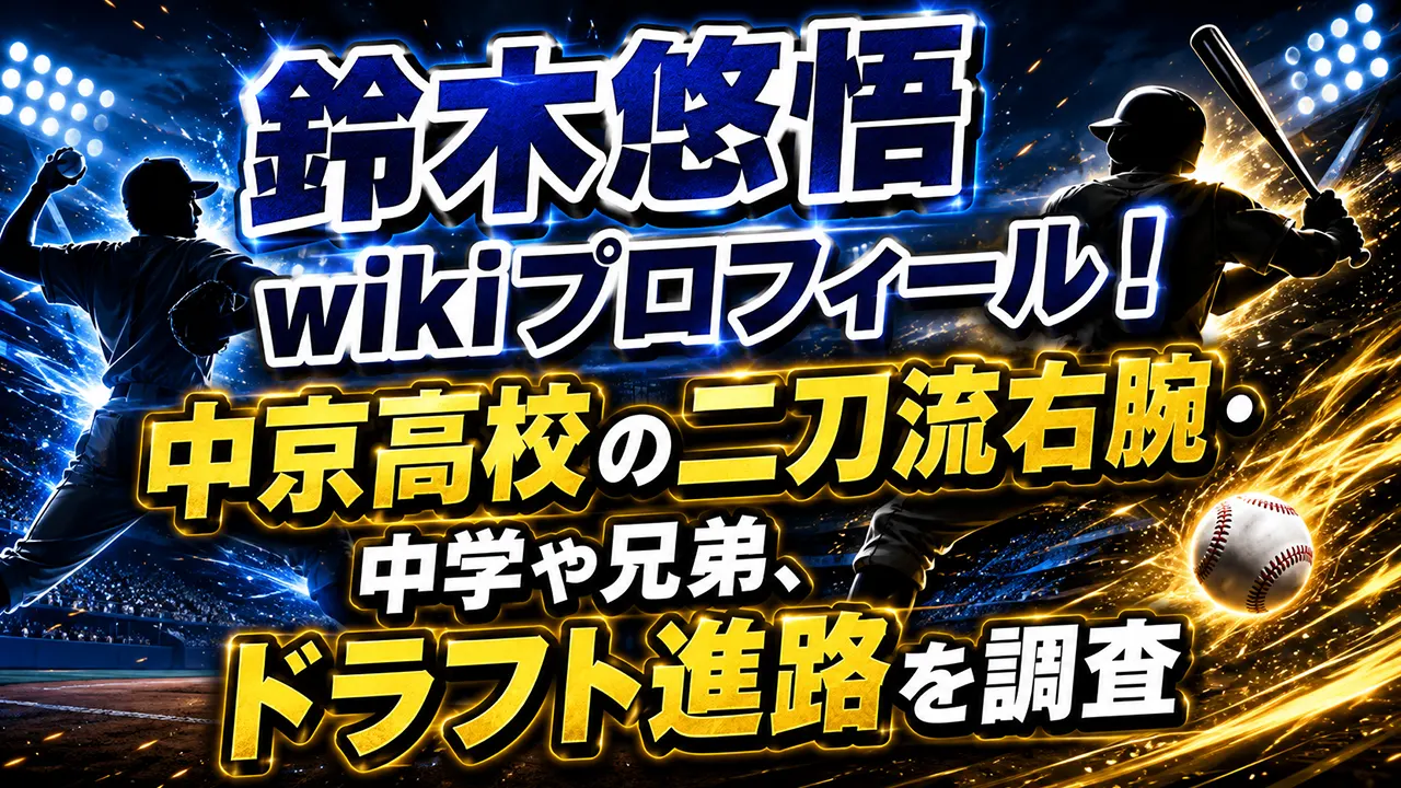 鈴木悠悟のwikiプロフィール！中京高校の二刀流右腕・中学や兄弟、ドラフト進路を調査