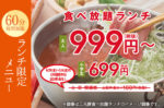 『しゃぶ葉』豚しゃぶ食べ放題が999円！GW期間中は追加料金無し！