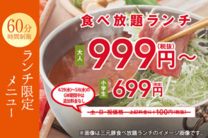 『しゃぶ葉』豚しゃぶ食べ放題が999円!GW期間中は追加料金無し!