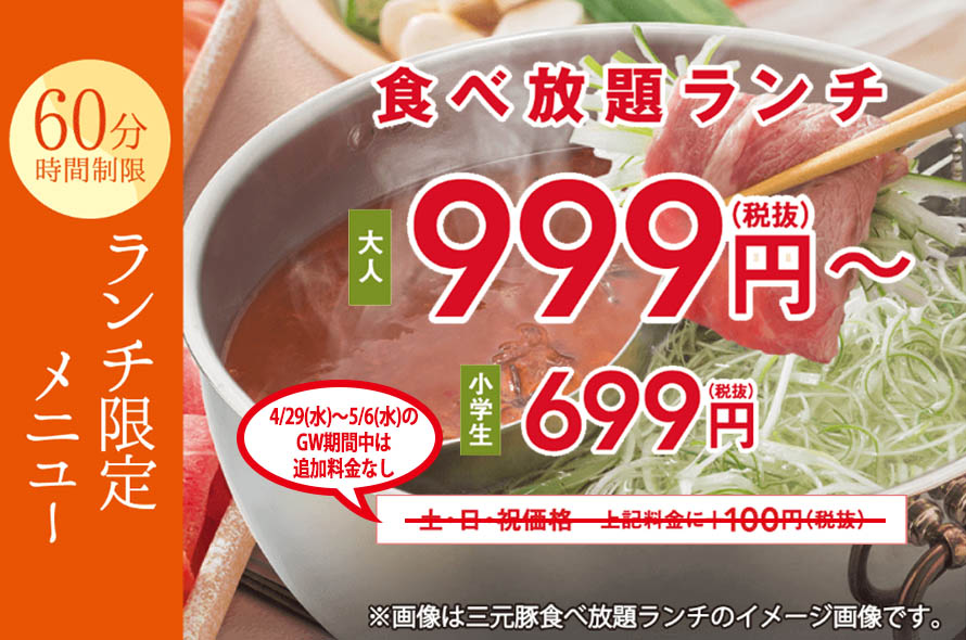 『しゃぶ葉』豚しゃぶ食べ放題が999円！GW期間中は追加料金無し！