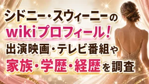 シドニー・スウィーニーのwikiプロフィール!出演映画・テレビ番組や家族・学歴・経歴を調査