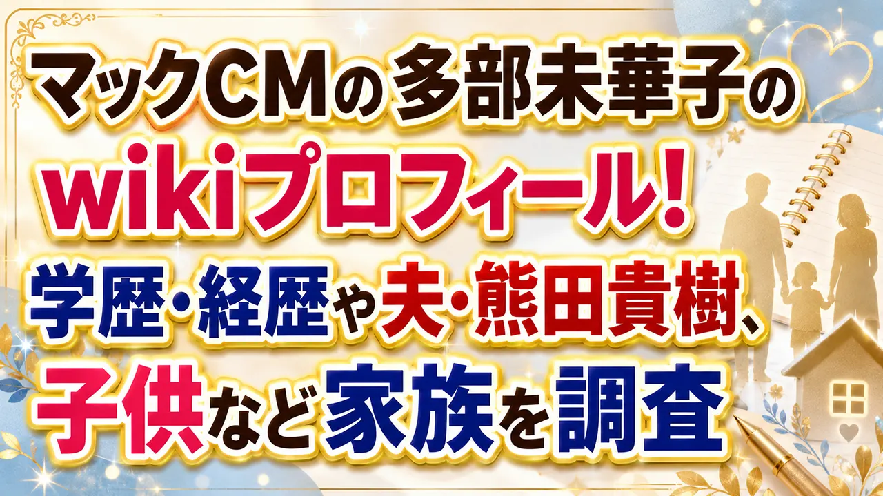 マックCMの多部未華子のwikiプロフィール!学歴・経歴や夫・熊田貴樹、子供など家族を調査