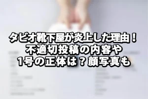タビオ靴下屋が炎上した理由!不適切投稿の内容や1号の正体は?顔写真も