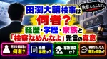 田渕大輔検事は何者？経歴・学歴・家族と「検察なめんなよ」発言の真意