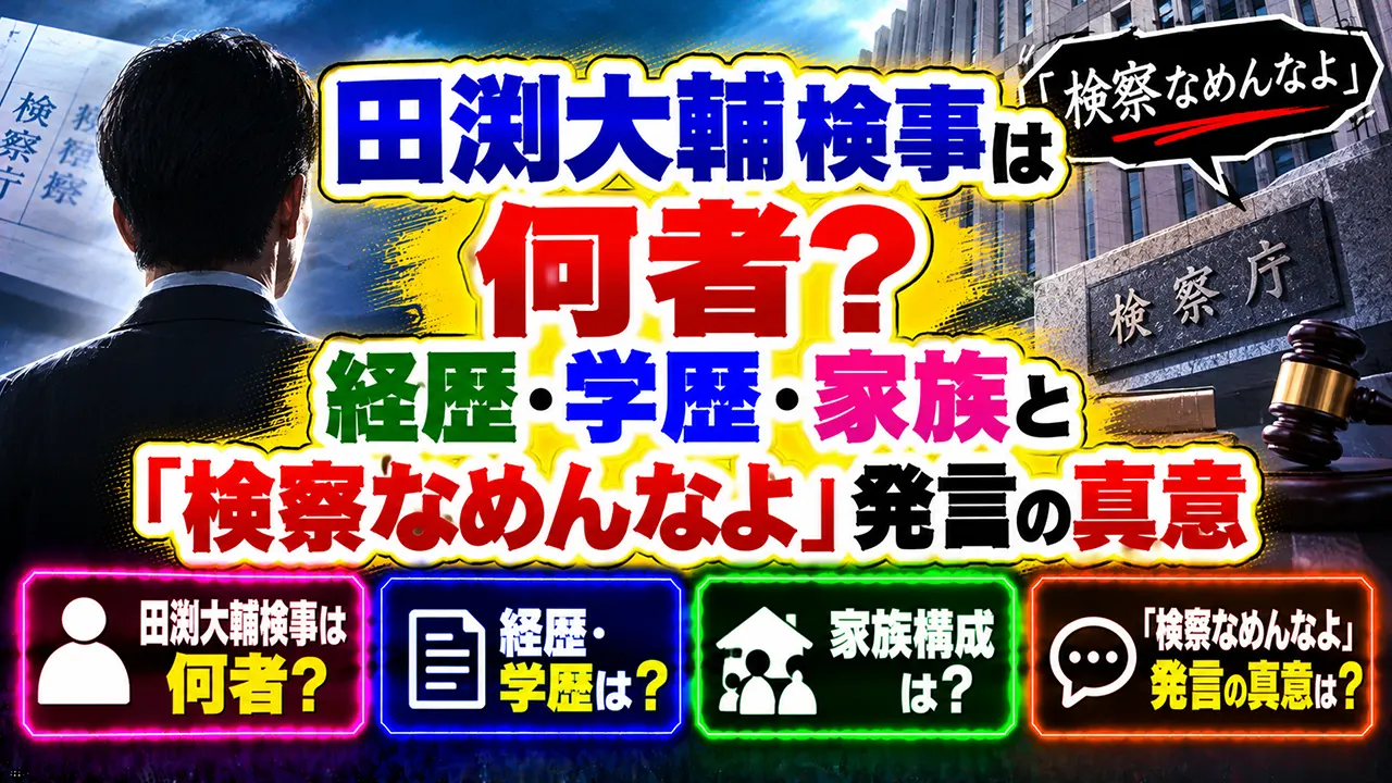 田渕大輔検事は何者？経歴・学歴・家族と「検察なめんなよ」発言の真意