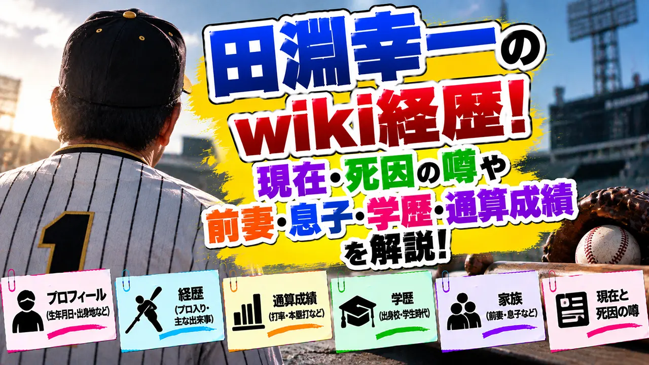 田淵幸一のwiki経歴！現在・死因の噂や前妻・息子・学歴・通算成績を解説