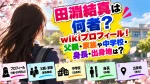 田淵結真のwikiプロフィール！父親・家族や中学校・身長・出身地は？