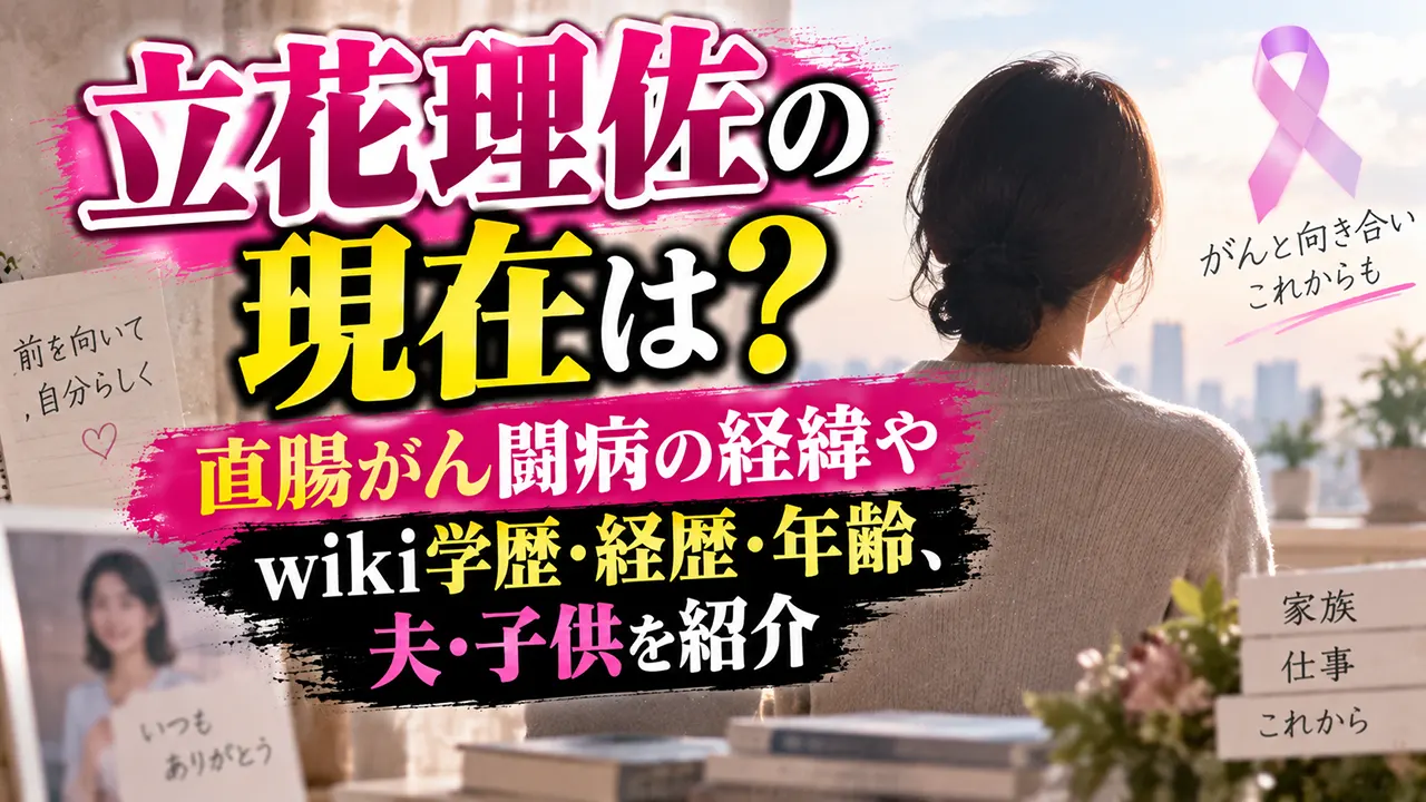 立花理佐の現在は?直腸がん闘病の経緯やwiki学歴・経歴・年齢、夫・子供を紹介