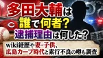 多田大輔は誰で何者？逮捕理由は何した？wiki経歴や妻・子供、広島カープ時代と素行不良の噂も調査