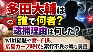 多田大輔は誰で何者？逮捕理由は何した？wiki経歴や妻・子供、広島カープ時代と素行不良の噂も調査