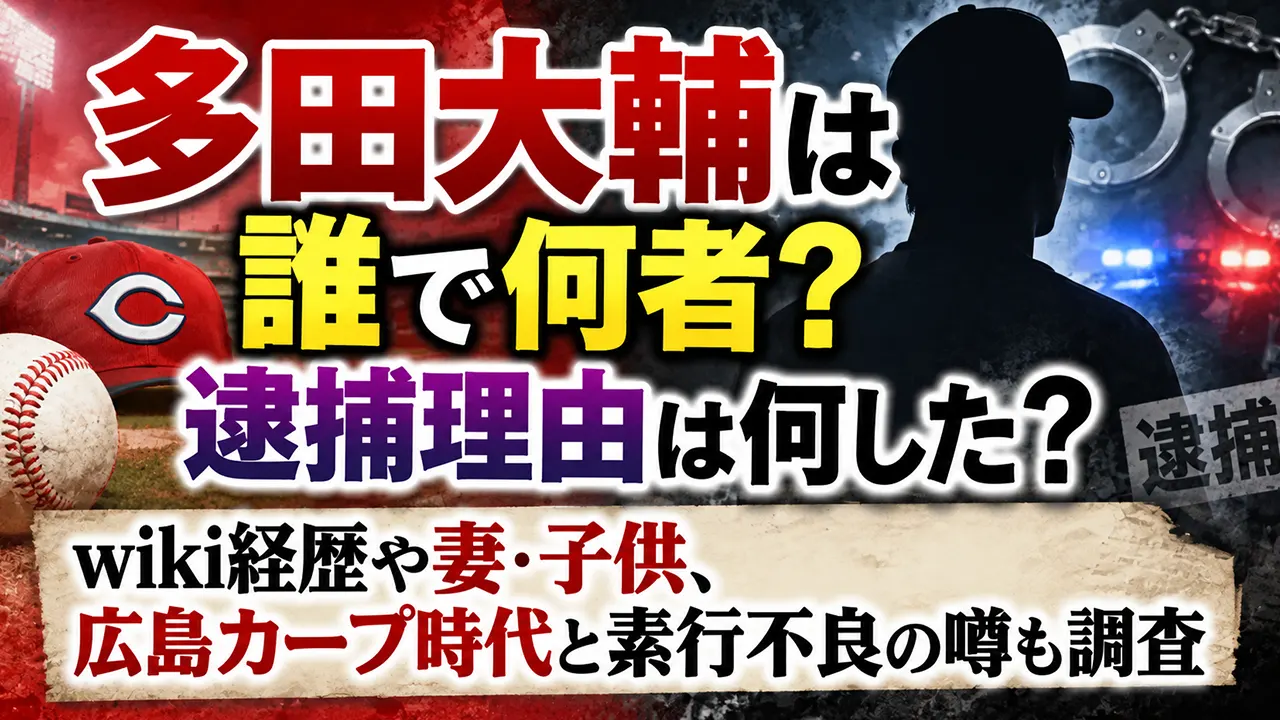 多田大輔は誰で何者？逮捕理由は何した？wiki経歴や妻・子供、広島カープ時代と素行不良の噂も調査