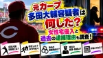 元カープ多田大輔容疑者は何した？女性宅侵入と過去の逮捕理由も調査！