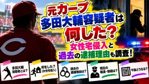元カープ多田大輔容疑者は何した？女性宅侵入と過去の逮捕理由も調査！