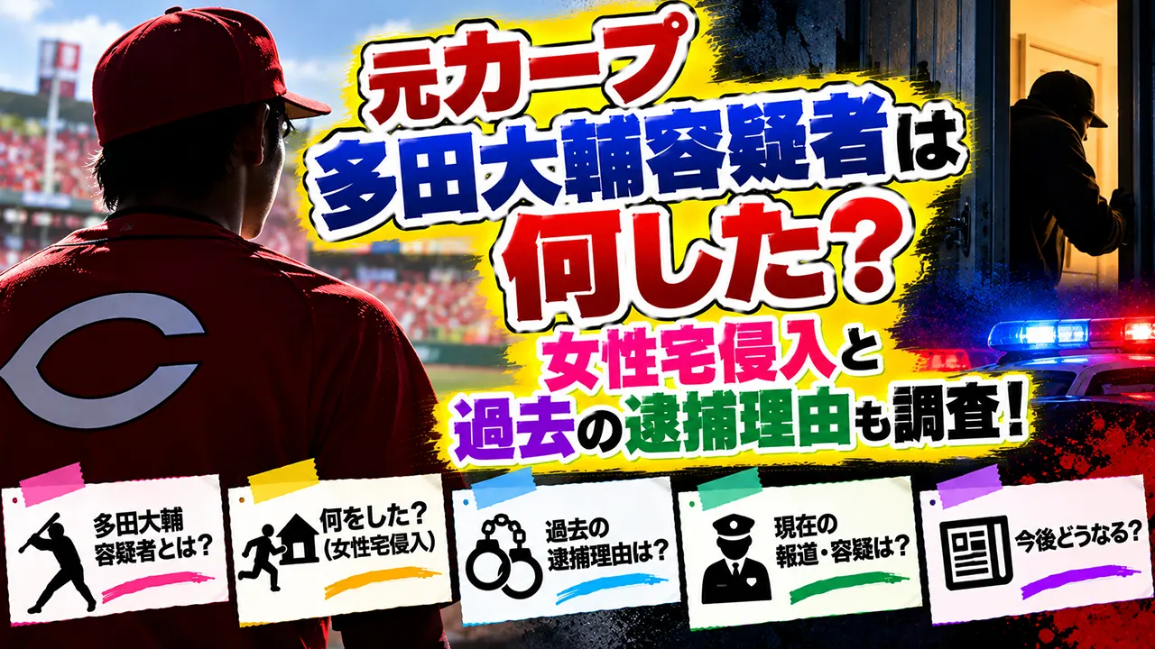 元カープ多田大輔容疑者は何した？女性宅侵入と過去の逮捕理由も調査！