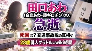 田口あわ（白鳥あわ・膣ギロチン）さん急逝｜死因は？交通事故説の真相や28歳俳人グラドルのwiki経歴