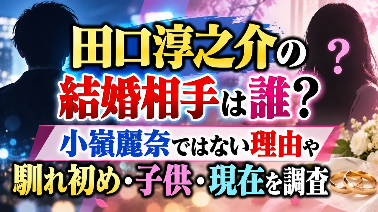 田口淳之介の結婚相手は誰?小嶺麗奈ではない理由や馴れ初め・子供・現在を調査