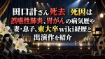 田口計さん死去｜死因は誤嚥性肺炎、胃がんの病気歴や妻・息子、東大卒wiki経歴と出演作を紹介