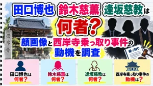 田口博也・鈴木慈薫・逢坂慈教は何者？顔画像と西岸寺乗っ取り事件の動機