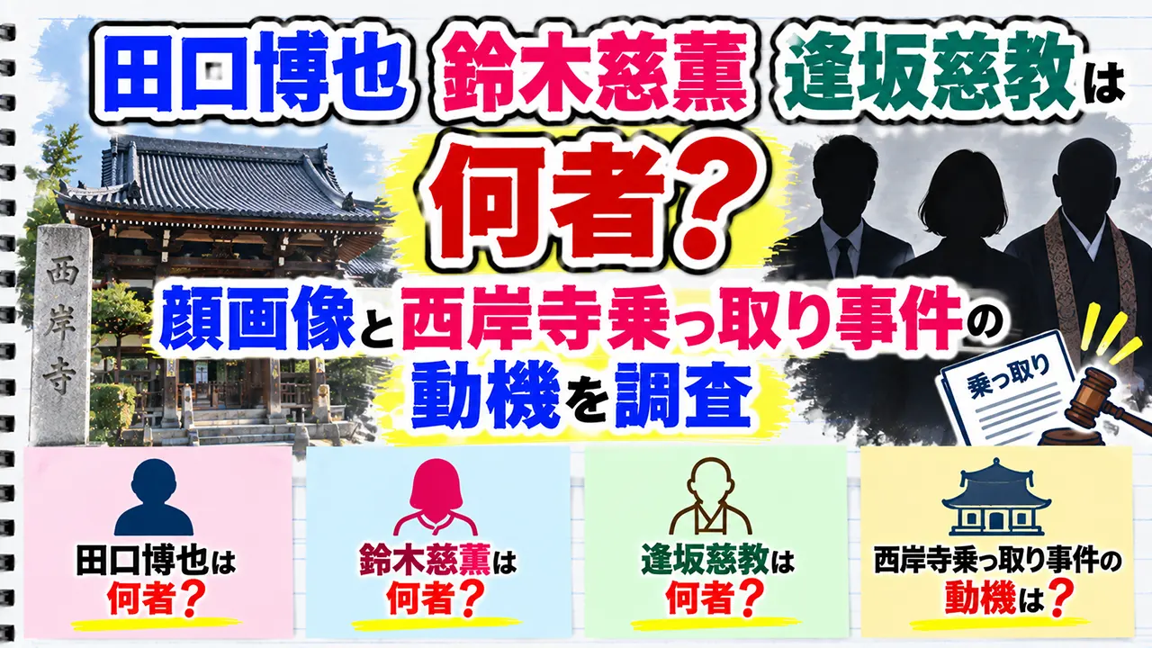 田口博也・鈴木慈薫・逢坂慈教は何者？顔画像と西岸寺乗っ取り事件の動機