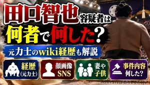 田口智也容疑者は何者で何した？元力士のwiki経歴・顔画像・SNS・妻や子供を調査