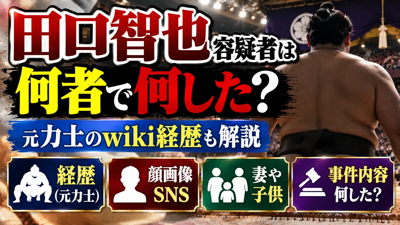 田口智也容疑者は何者で何した？元力士のwiki経歴・顔画像・SNS・妻や子供を調査