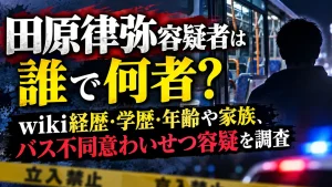 田原律弥容疑者は誰で何者？wiki経歴・学歴・年齢や家族、バス不同意わいせつ容疑を調査