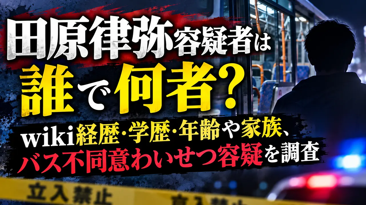 田原律弥容疑者は誰で何者？wiki経歴・学歴・年齢や家族、バス不同意わいせつ容疑を調査