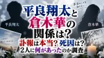 平良翔太と倉木華の関係は？訃報は本当？死因や2人に何があったのか調査