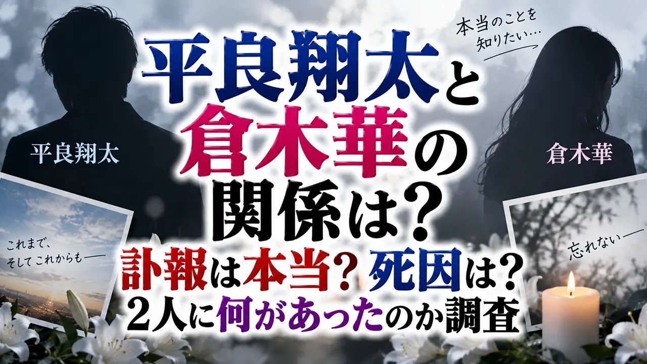 平良翔太と倉木華の関係は?訃報は本当?死因や2人に何があったのか調査
