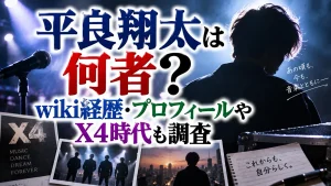 平良翔太は何者?wiki経歴・プロフィールやX4時代も調査