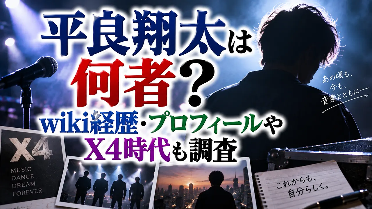 平良翔太は何者?wiki経歴・プロフィールやX4時代も調査