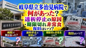 岐阜県立多治見病院で何があった?透析停止の原因・期限切れ非常食・復旧はいつ?