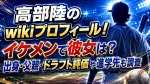 高部陸のwikiプロフィール！イケメンで彼女は？出身・父親・ドラフト評価や進学先も調査