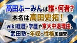 高田ふーみんは誰・何者？本名は高田史拓！wiki経歴・学歴や京大中退理由、武田塾・年収・性格を調査